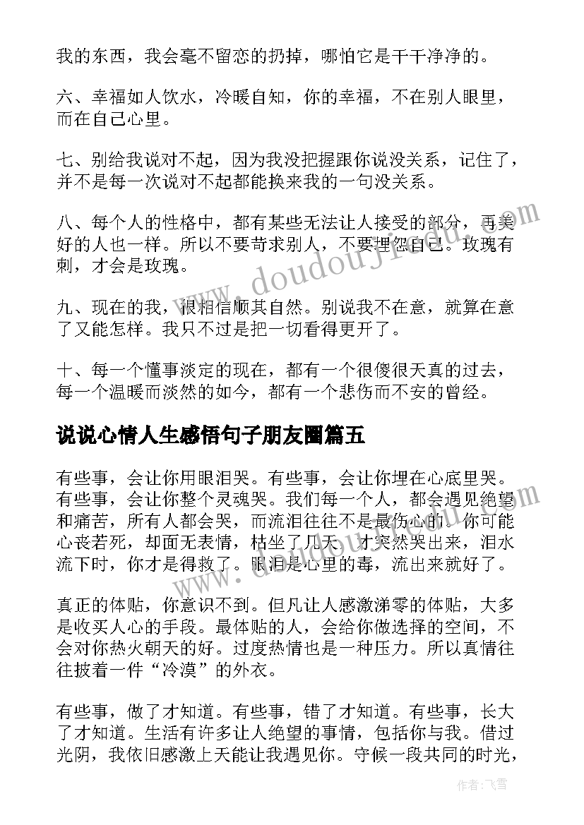 2023年说说心情人生感悟句子朋友圈 人生感悟心情说说(优秀8篇)