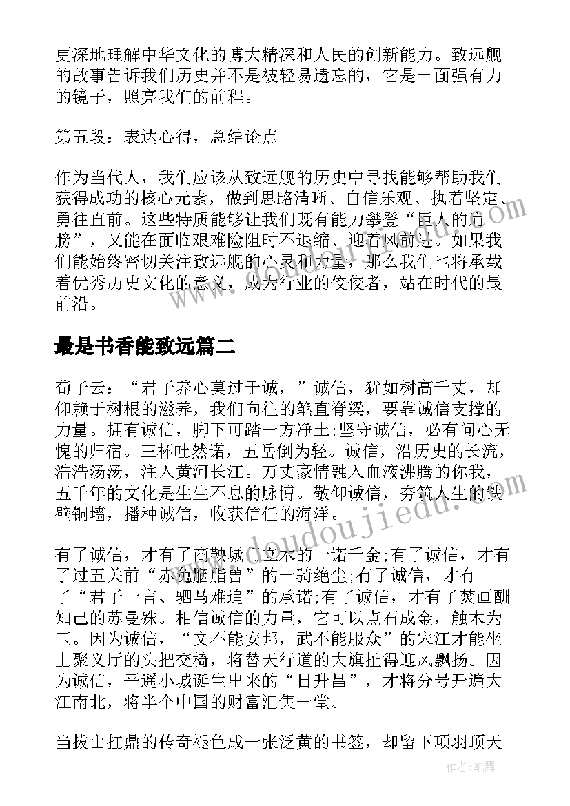 最是书香能致远 致远舰的心得体会(优质11篇)