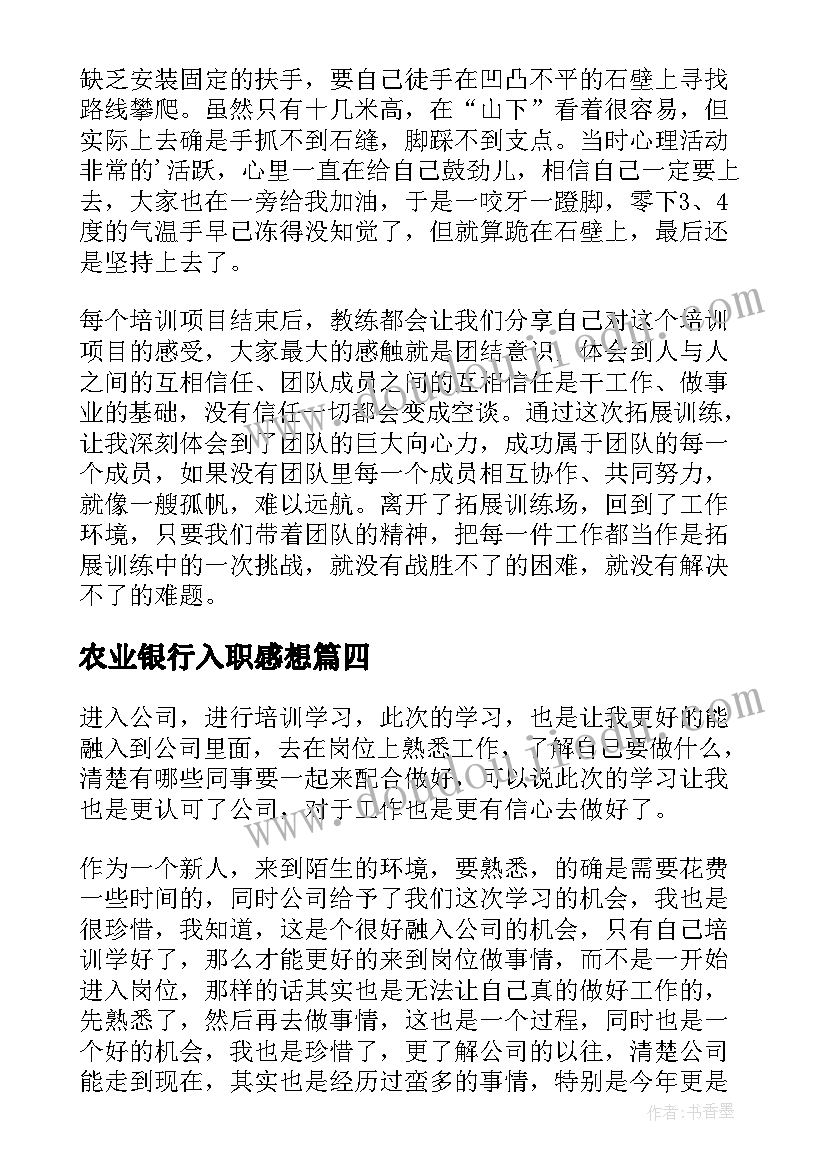 农业银行入职感想(通用11篇)