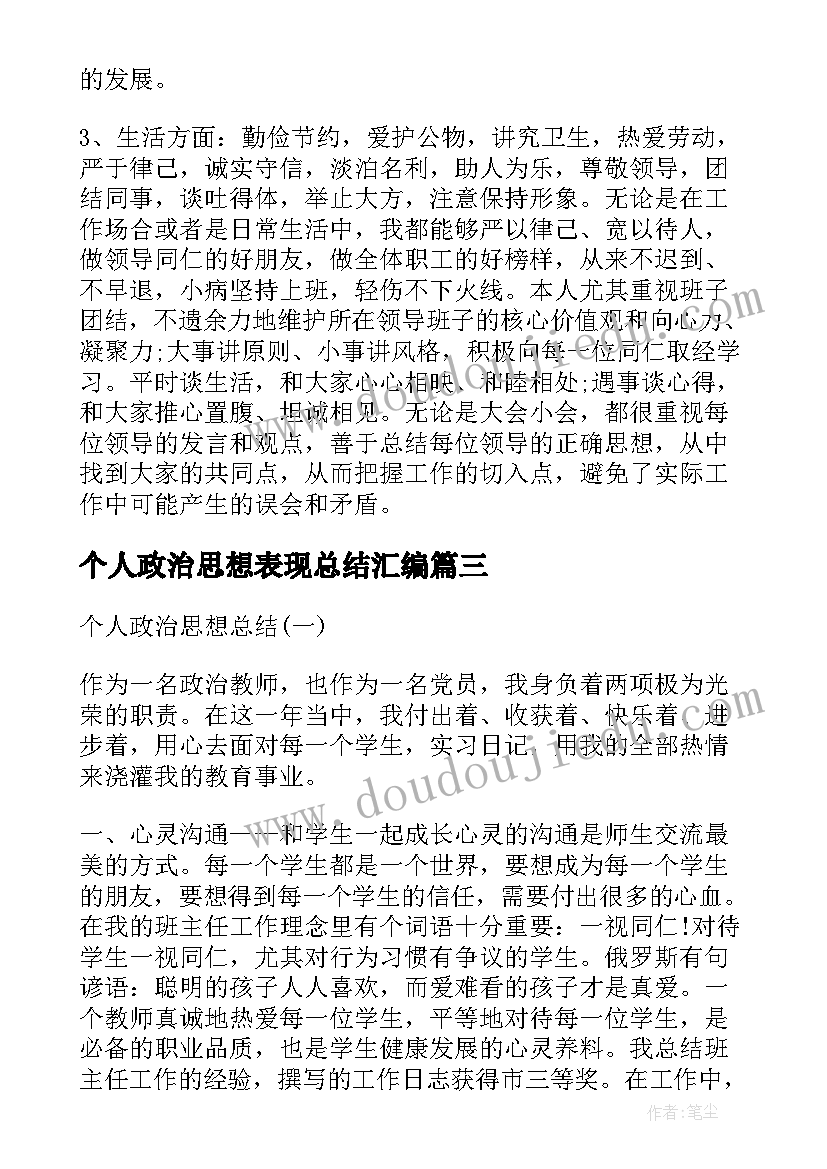 个人政治思想表现总结汇编(通用8篇)