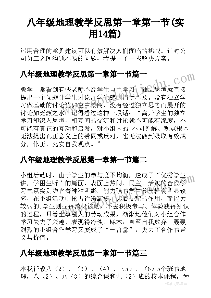 八年级地理教学反思第一章第一节(实用14篇)