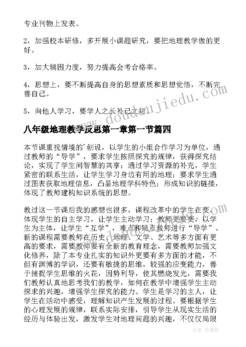 八年级地理教学反思第一章第一节(实用14篇)