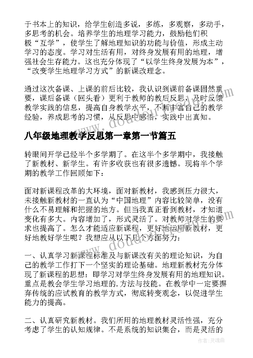 八年级地理教学反思第一章第一节(实用14篇)