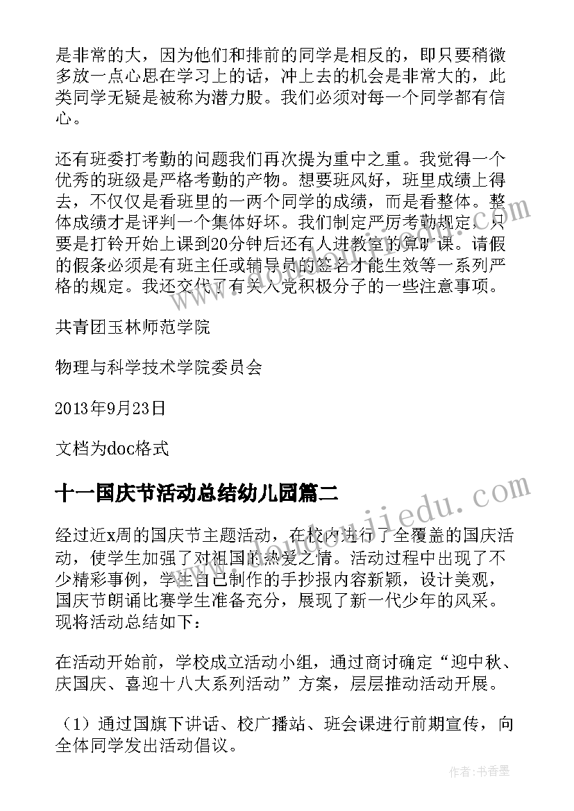 2023年十一国庆节活动总结幼儿园 十一国庆节团日活动总结(通用8篇)