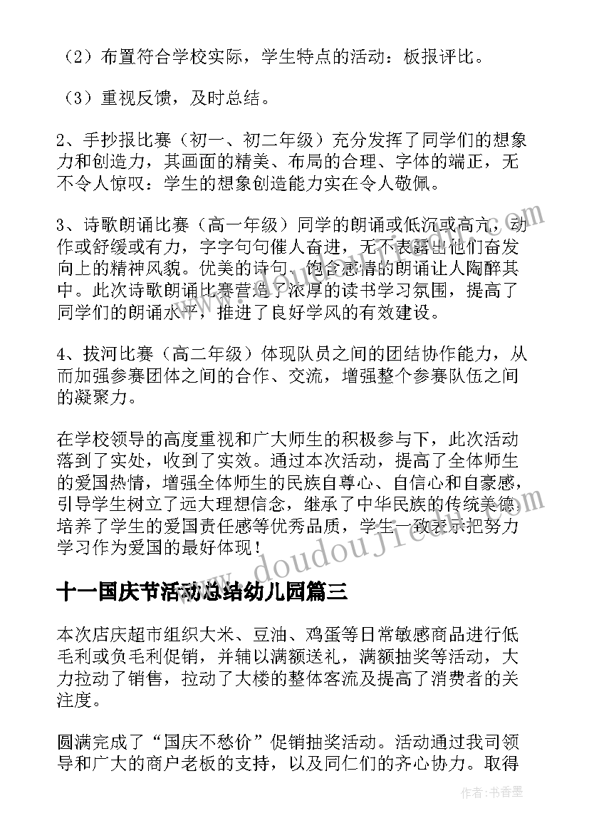 2023年十一国庆节活动总结幼儿园 十一国庆节团日活动总结(通用8篇)