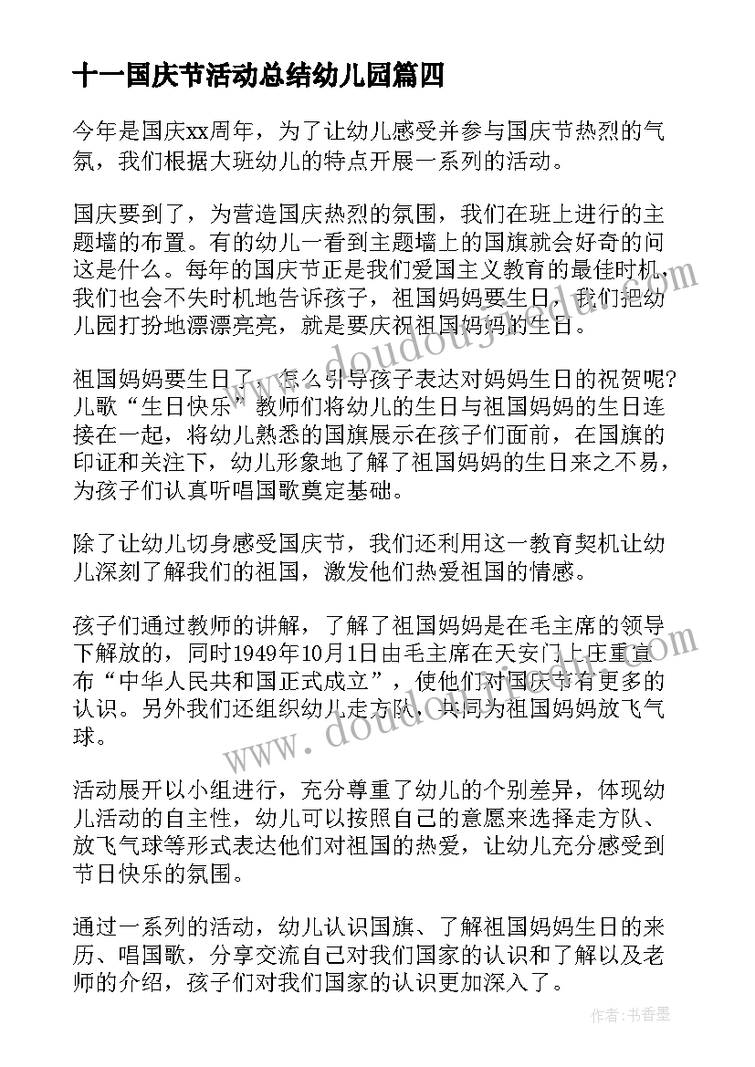 2023年十一国庆节活动总结幼儿园 十一国庆节团日活动总结(通用8篇)