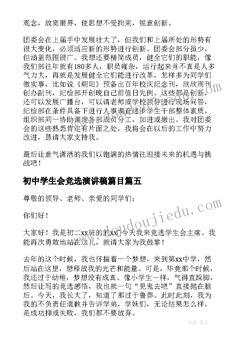 初中学生会竞选演讲稿篇目(汇总10篇)