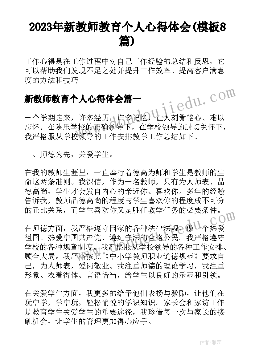 2023年新教师教育个人心得体会(模板8篇)