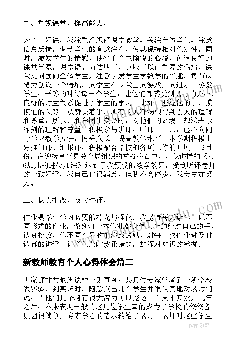 2023年新教师教育个人心得体会(模板8篇)