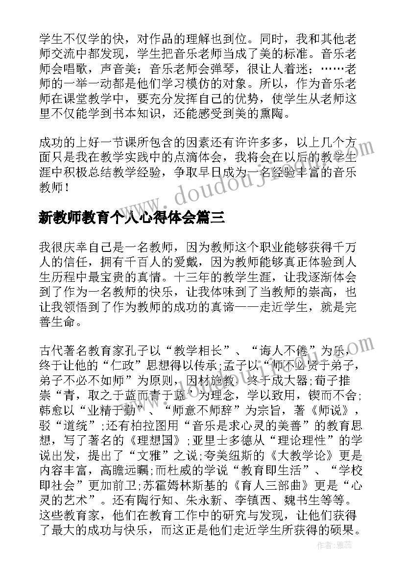 2023年新教师教育个人心得体会(模板8篇)