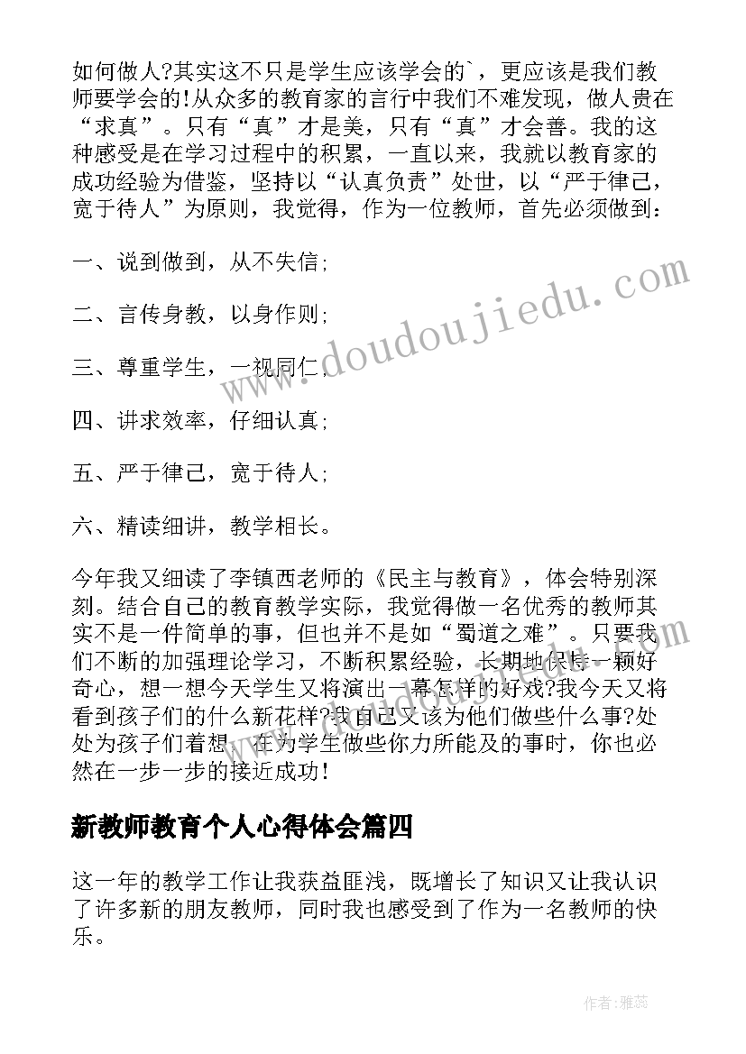 2023年新教师教育个人心得体会(模板8篇)