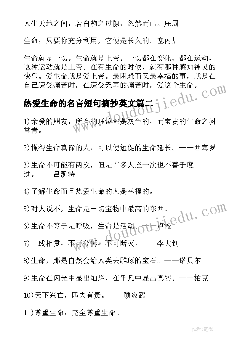 2023年热爱生命的名言短句摘抄英文 热爱生命的名言短句摘抄(大全8篇)