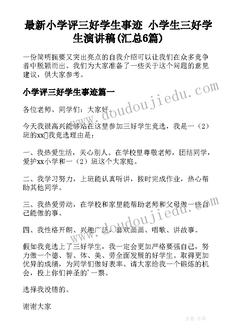 最新小学评三好学生事迹 小学生三好学生演讲稿(汇总6篇)