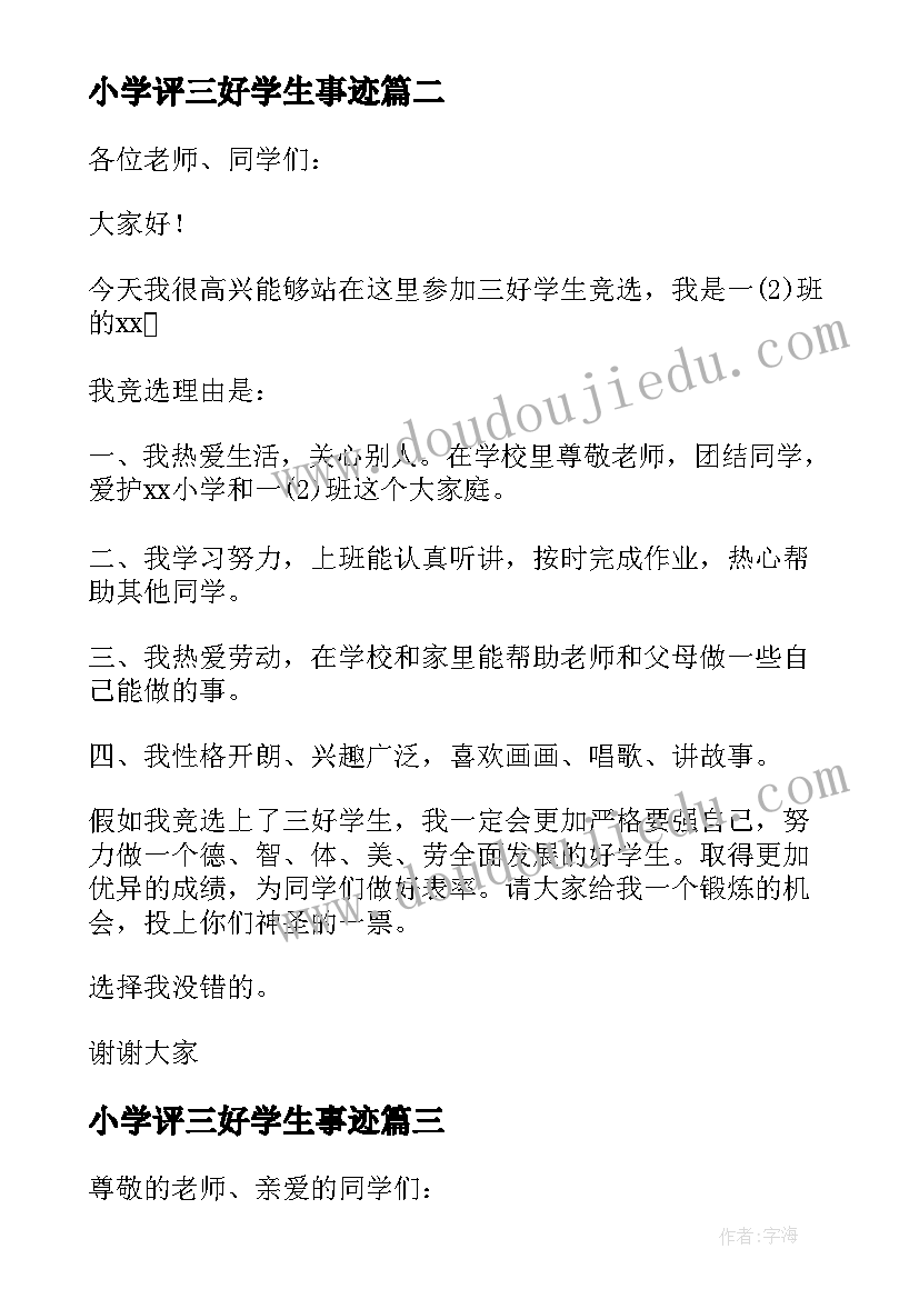 最新小学评三好学生事迹 小学生三好学生演讲稿(汇总6篇)