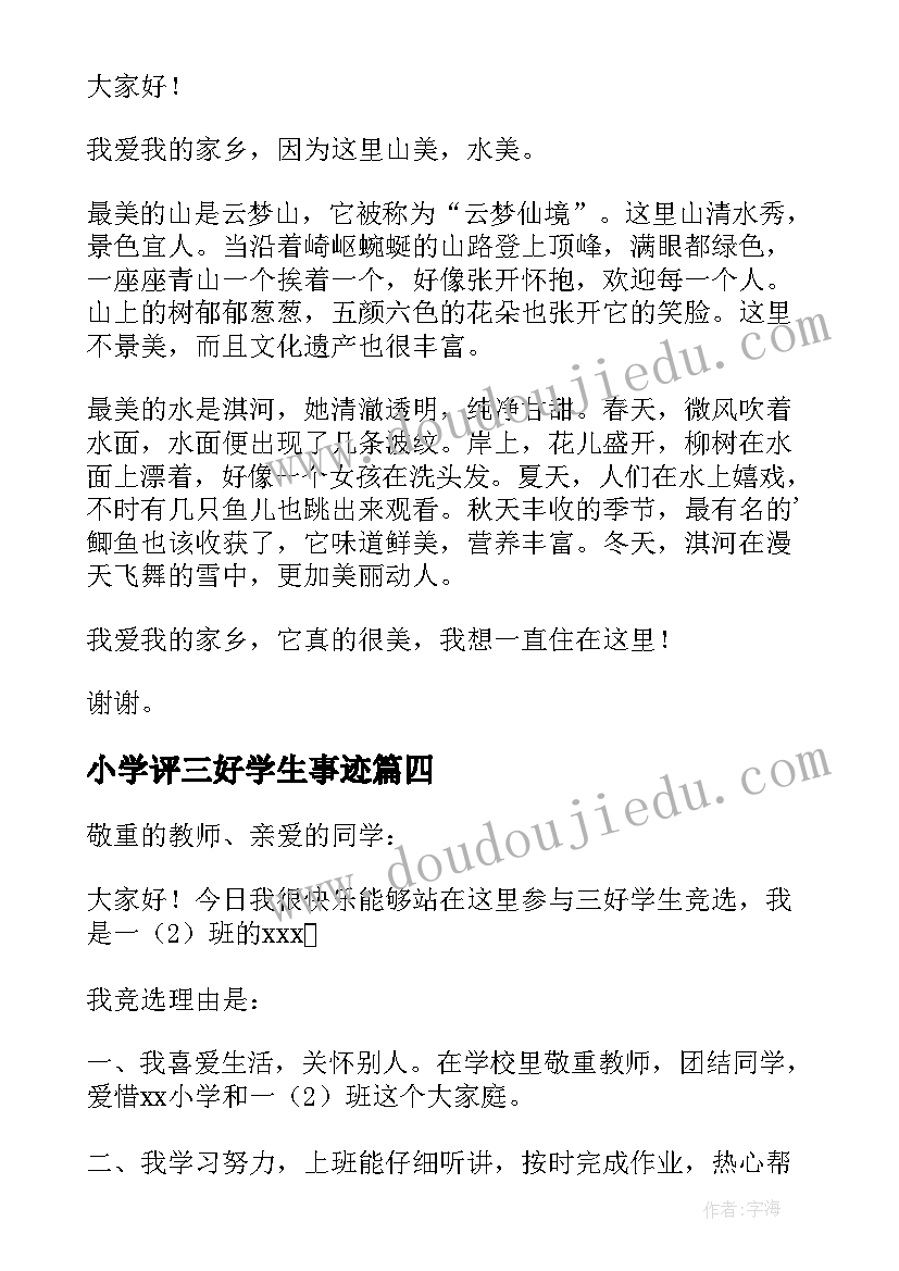 最新小学评三好学生事迹 小学生三好学生演讲稿(汇总6篇)