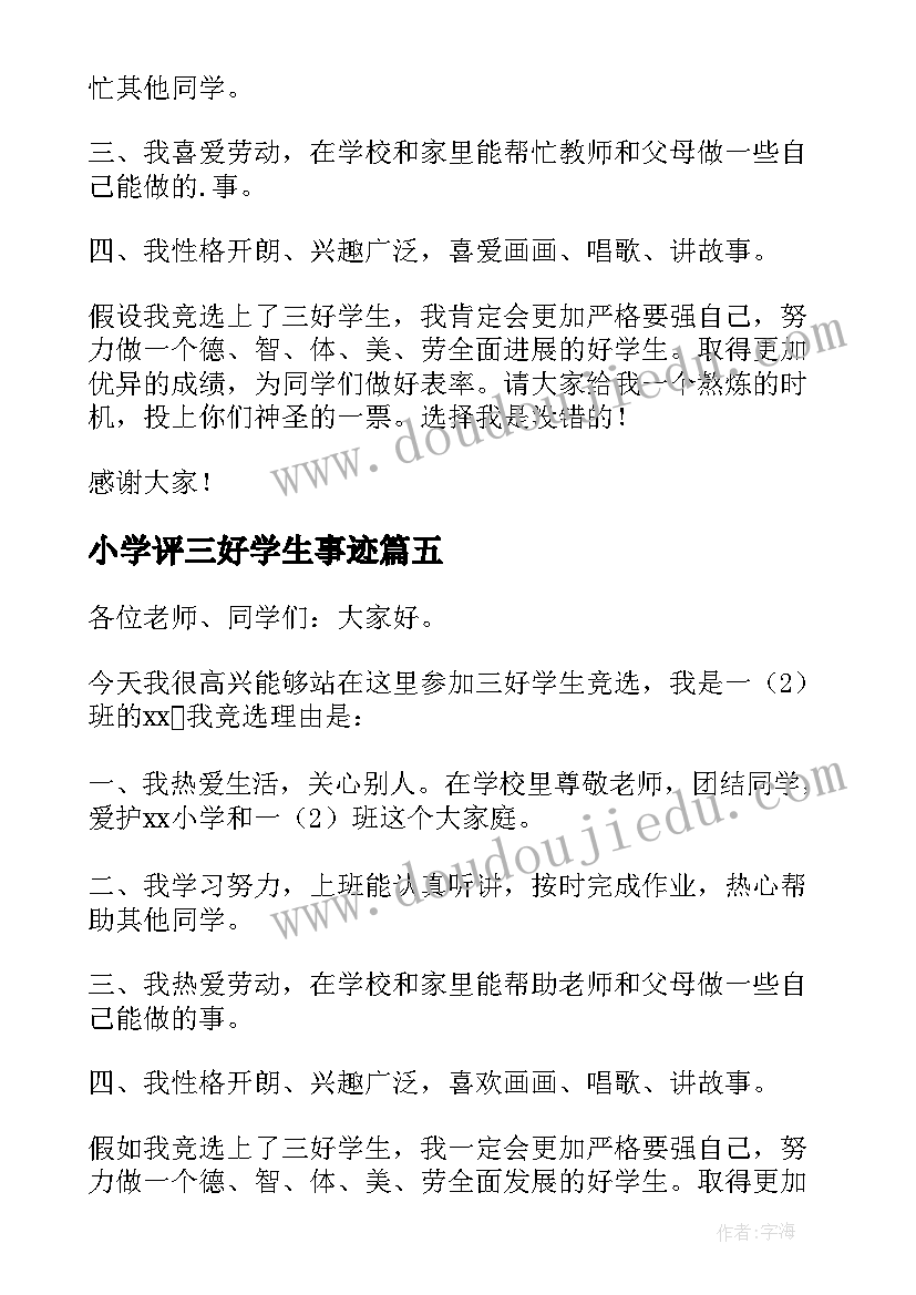 最新小学评三好学生事迹 小学生三好学生演讲稿(汇总6篇)