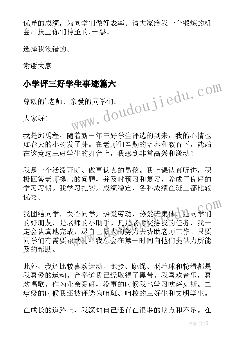 最新小学评三好学生事迹 小学生三好学生演讲稿(汇总6篇)