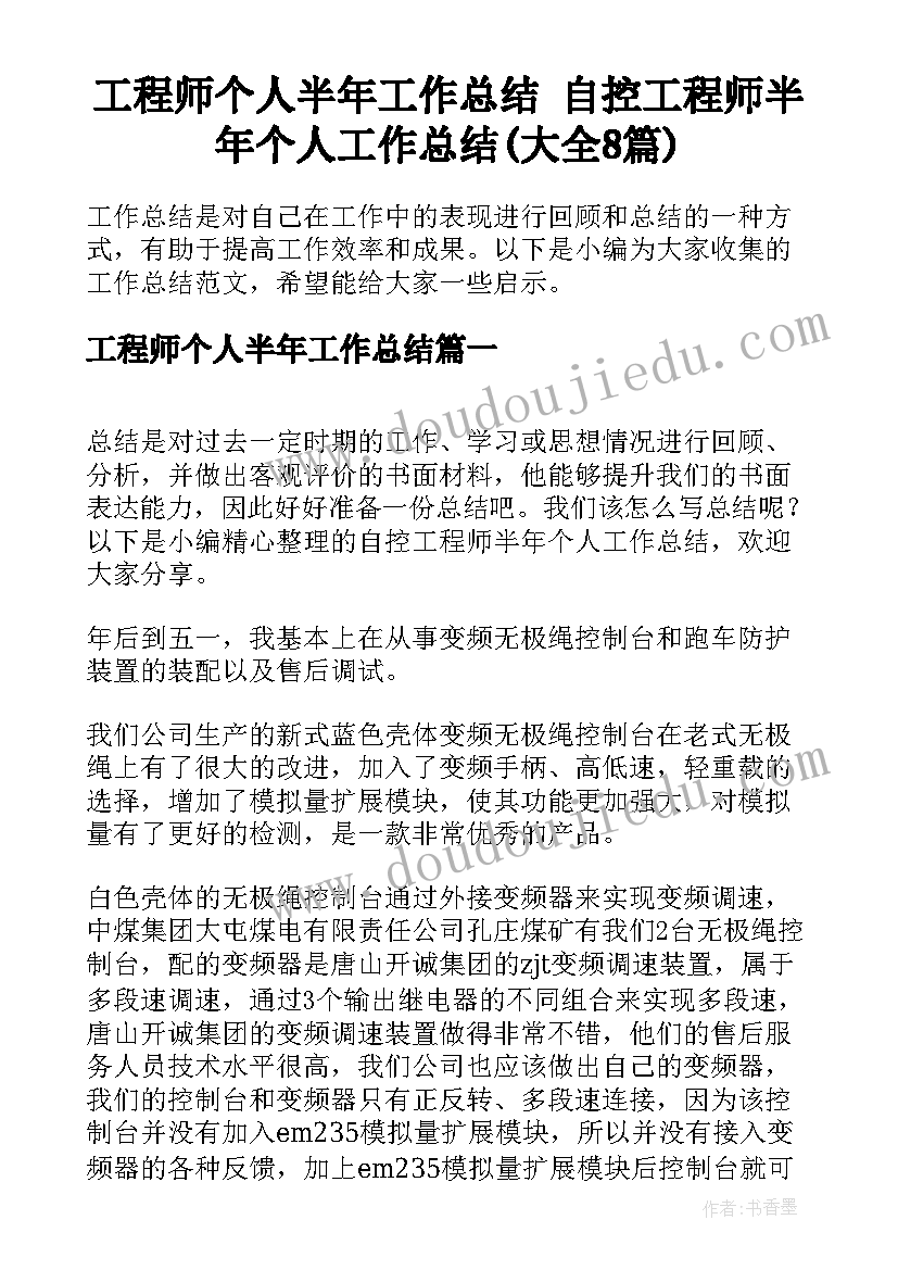 工程师个人半年工作总结 自控工程师半年个人工作总结(大全8篇)