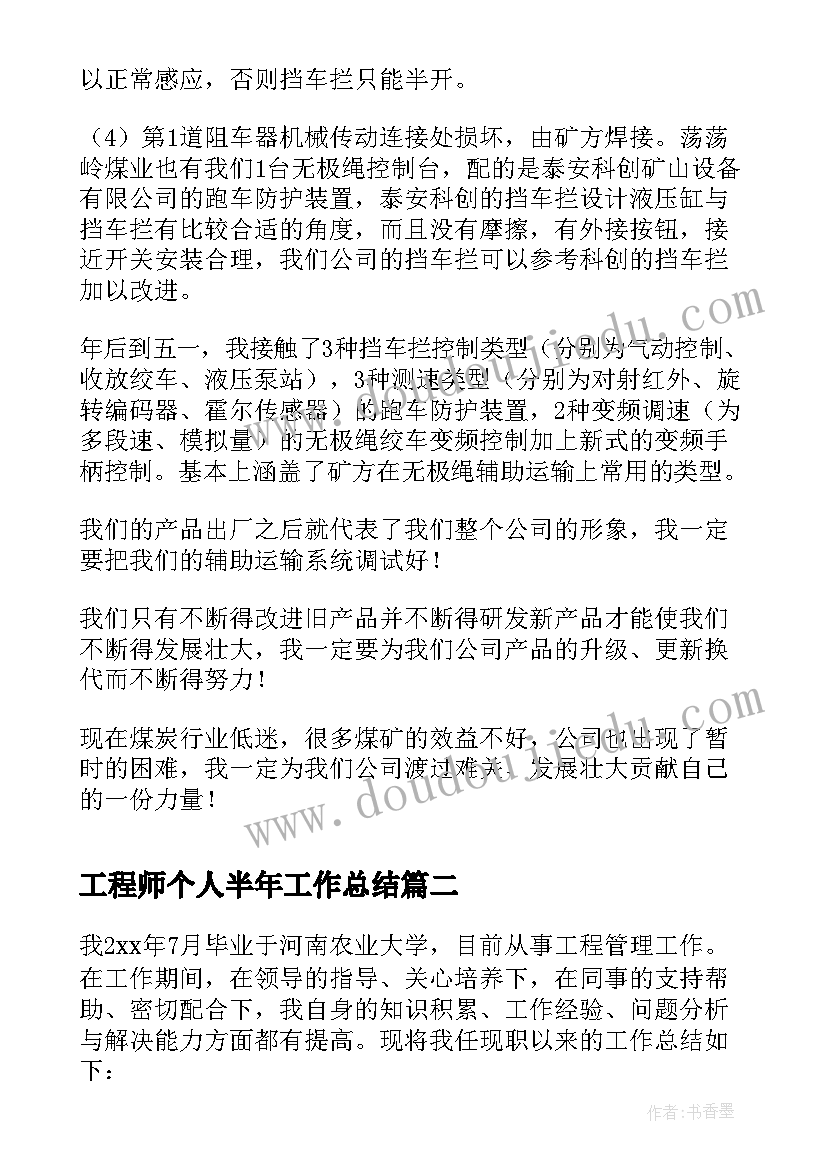 工程师个人半年工作总结 自控工程师半年个人工作总结(大全8篇)