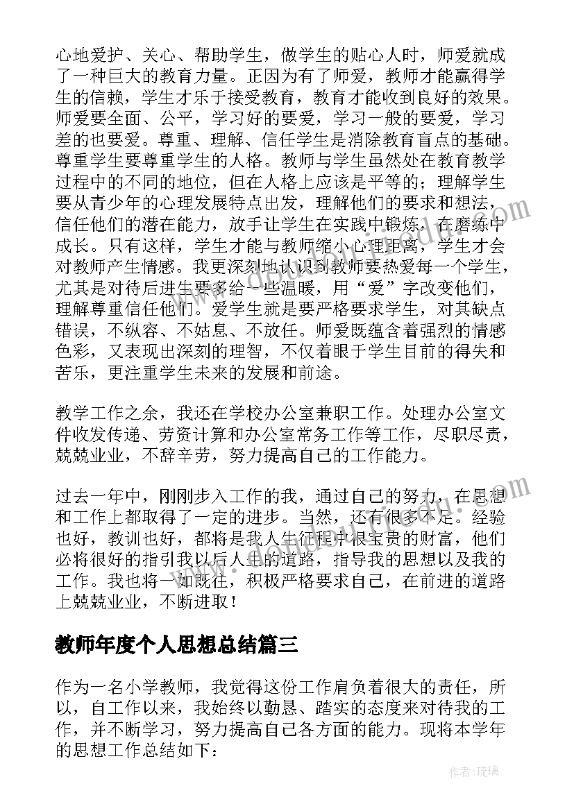 2023年教师年度个人思想总结(模板20篇)