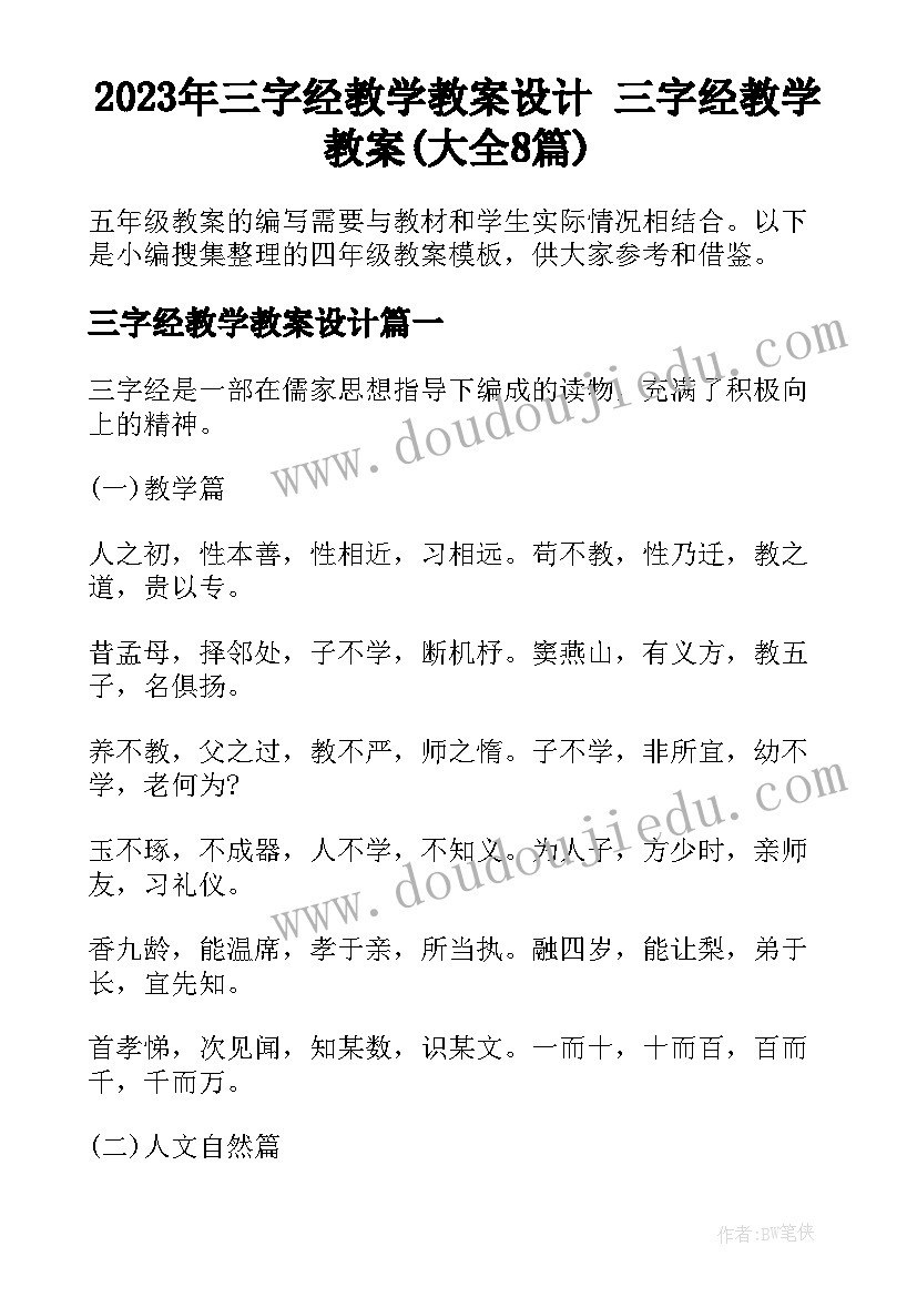 2023年三字经教学教案设计 三字经教学教案(大全8篇)