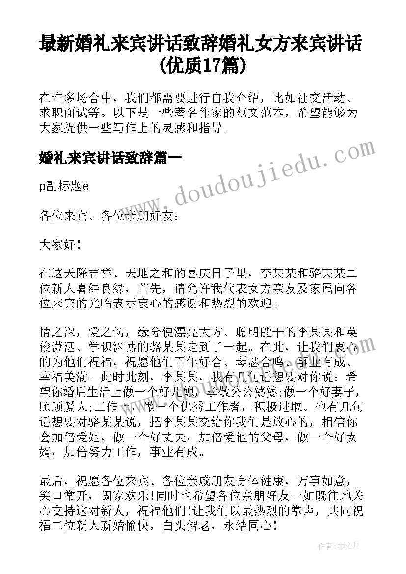 最新婚礼来宾讲话致辞 婚礼女方来宾讲话(优质17篇)