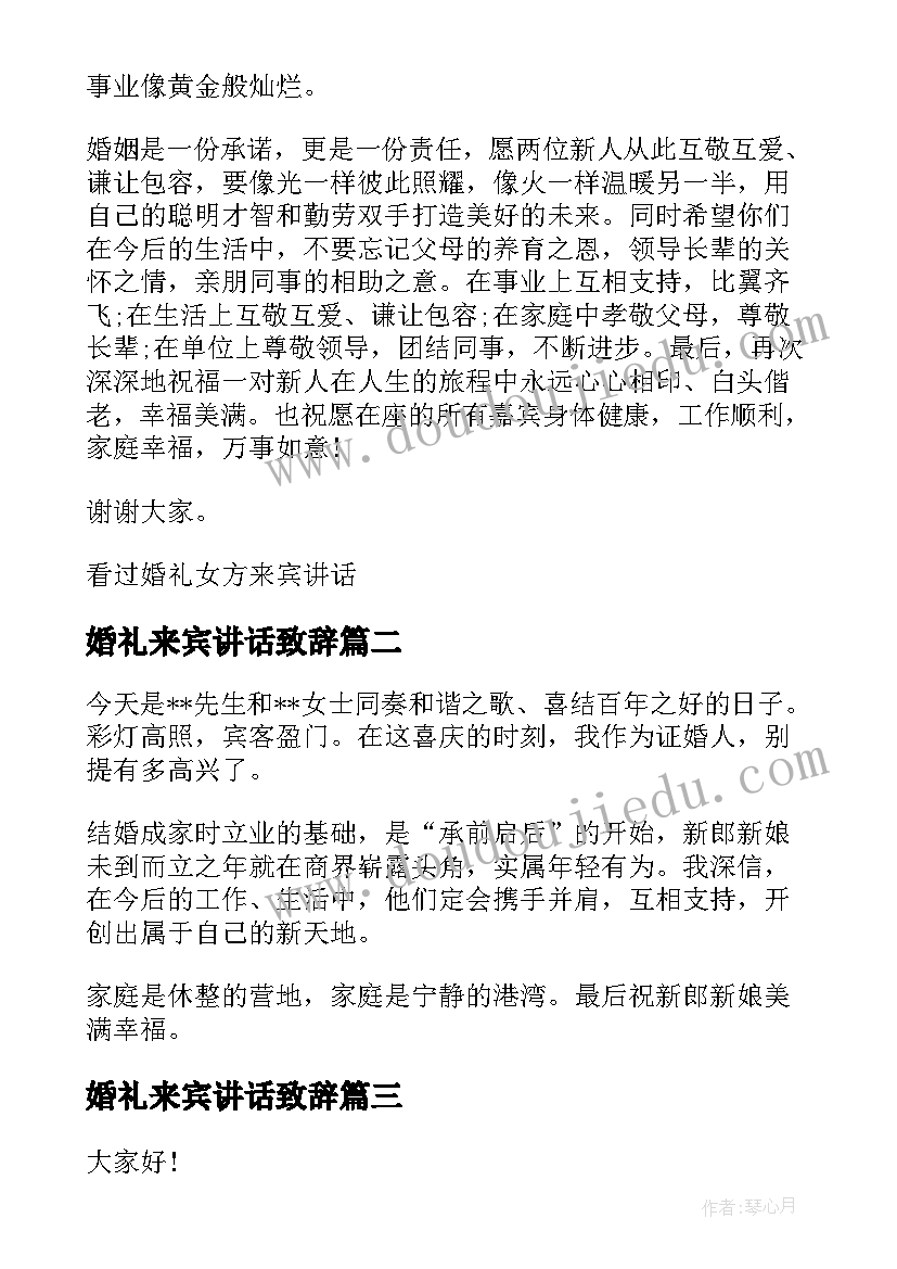 最新婚礼来宾讲话致辞 婚礼女方来宾讲话(优质17篇)