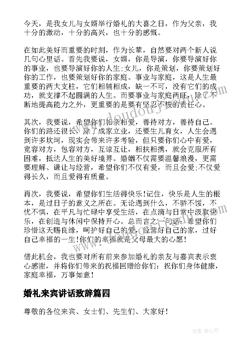 最新婚礼来宾讲话致辞 婚礼女方来宾讲话(优质17篇)