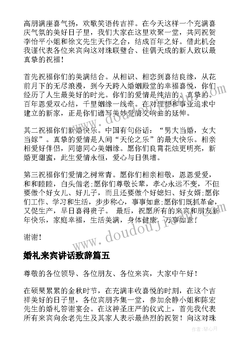 最新婚礼来宾讲话致辞 婚礼女方来宾讲话(优质17篇)