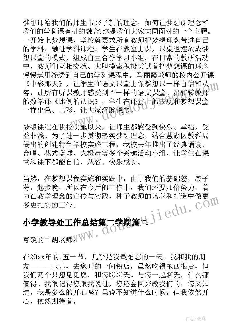 2023年小学教导处工作总结第二学期(实用20篇)