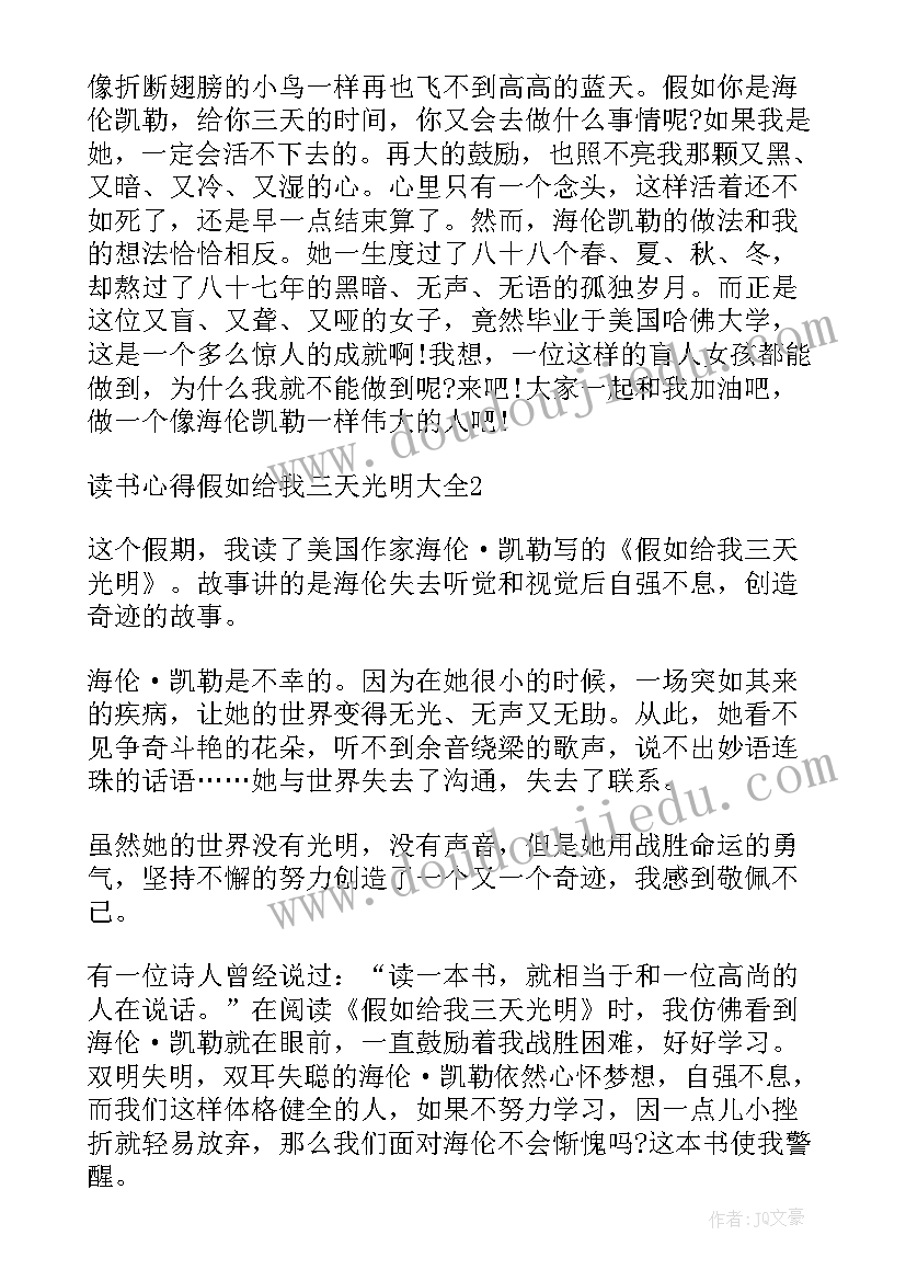 最新假如给我三天光明读书心得(大全9篇)