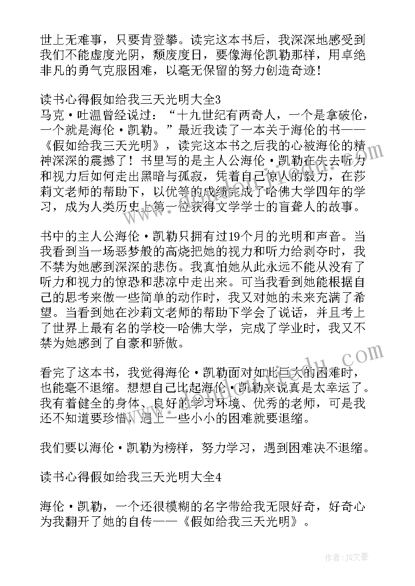 最新假如给我三天光明读书心得(大全9篇)