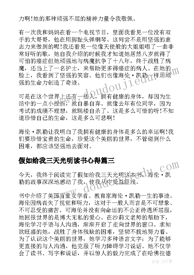 最新假如给我三天光明读书心得(大全9篇)