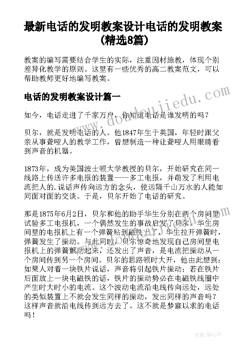 最新电话的发明教案设计 电话的发明教案(精选8篇)