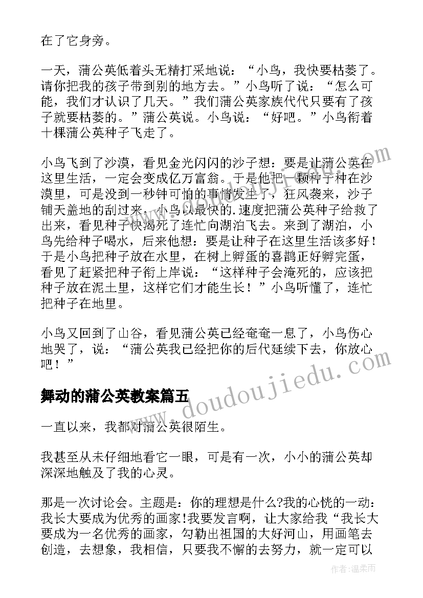 2023年舞动的蒲公英教案(汇总8篇)