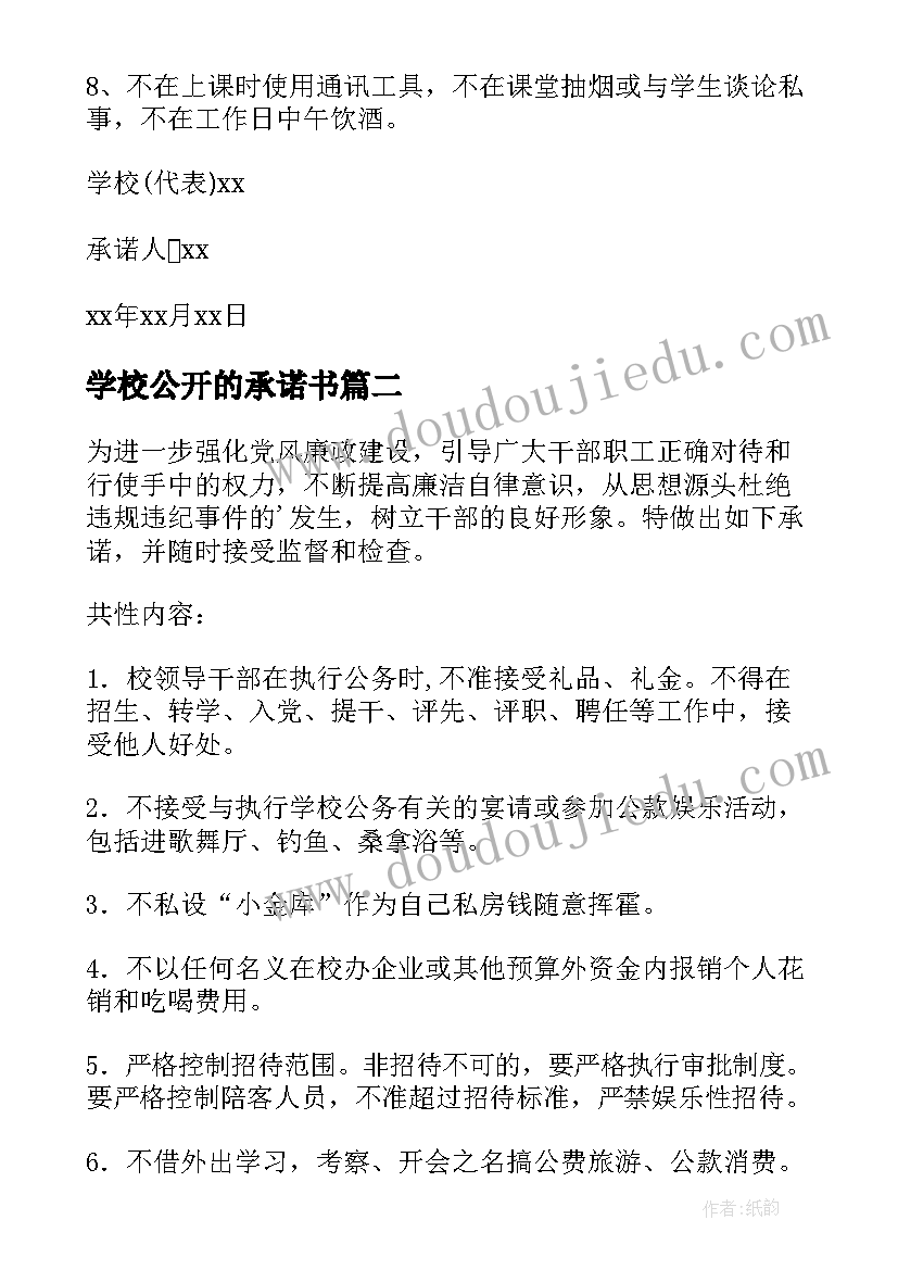 学校公开的承诺书 学校公开承诺书(大全14篇)