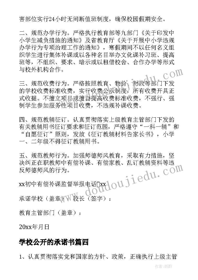 学校公开的承诺书 学校公开承诺书(大全14篇)