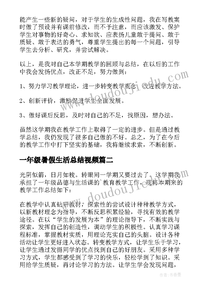 最新一年级暑假生活总结视频(大全17篇)