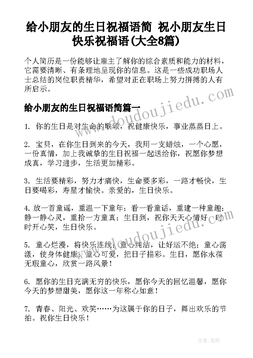 给小朋友的生日祝福语简 祝小朋友生日快乐祝福语(大全8篇)