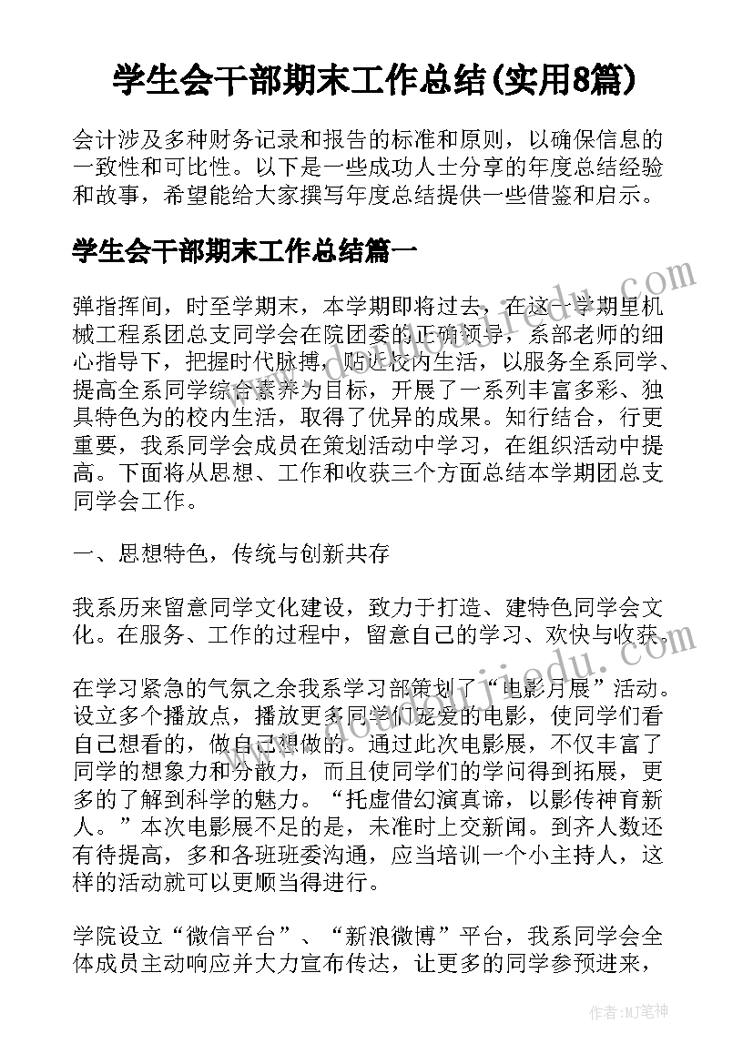 学生会干部期末工作总结(实用8篇)