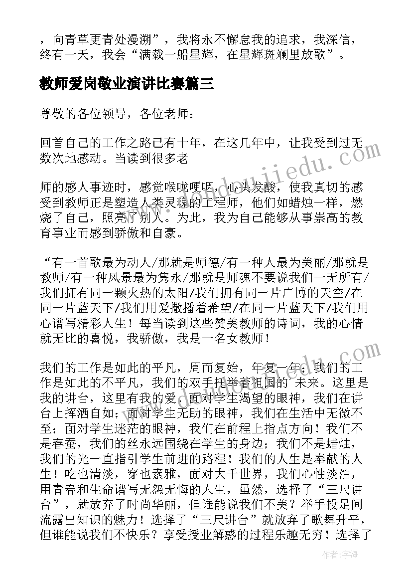 教师爱岗敬业演讲比赛 教师爱岗敬业演讲稿(模板13篇)