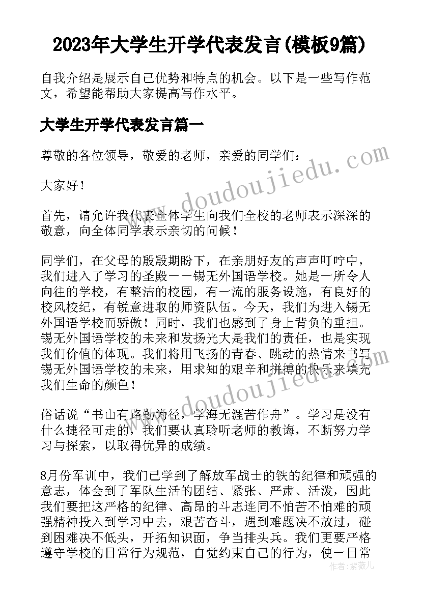 2023年大学生开学代表发言(模板9篇)