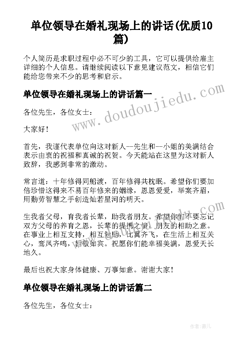 单位领导在婚礼现场上的讲话(优质10篇)