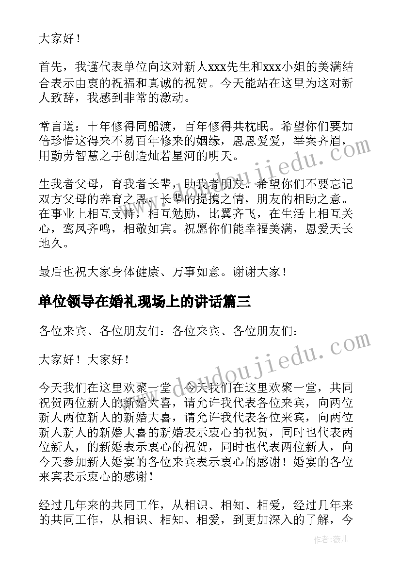 单位领导在婚礼现场上的讲话(优质10篇)