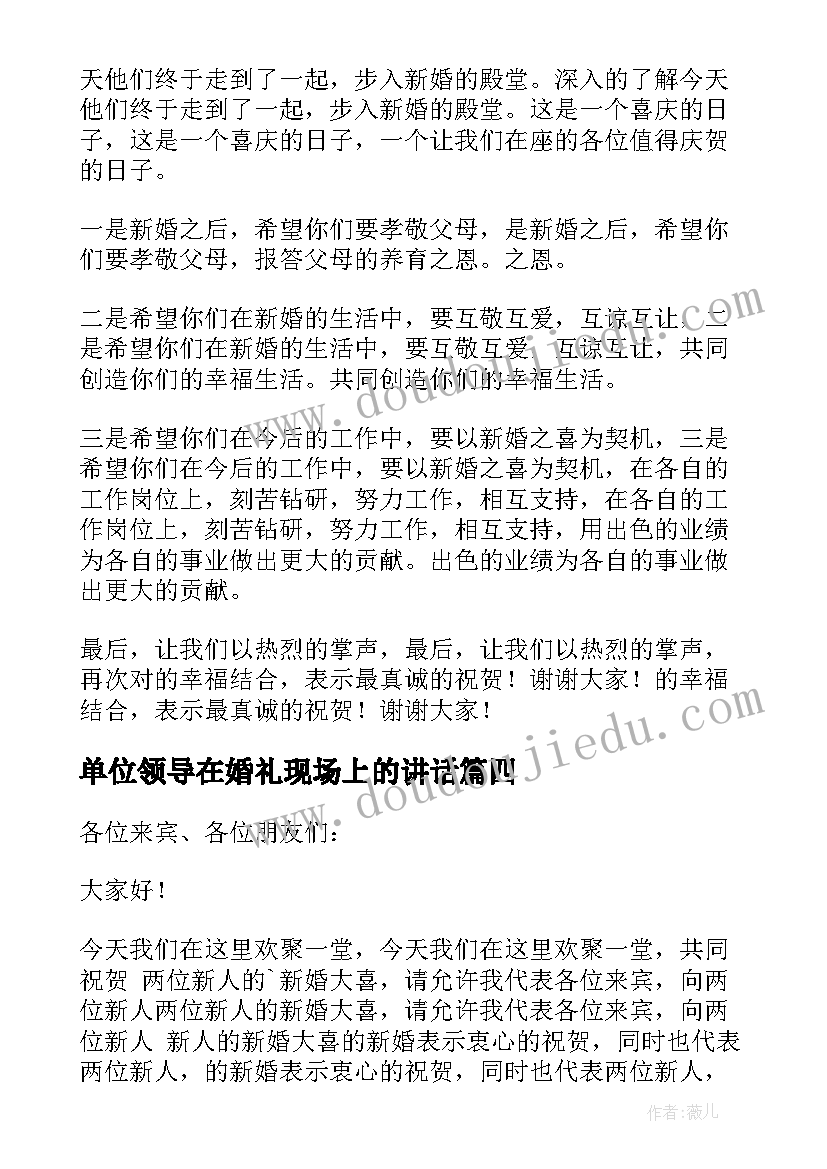 单位领导在婚礼现场上的讲话(优质10篇)