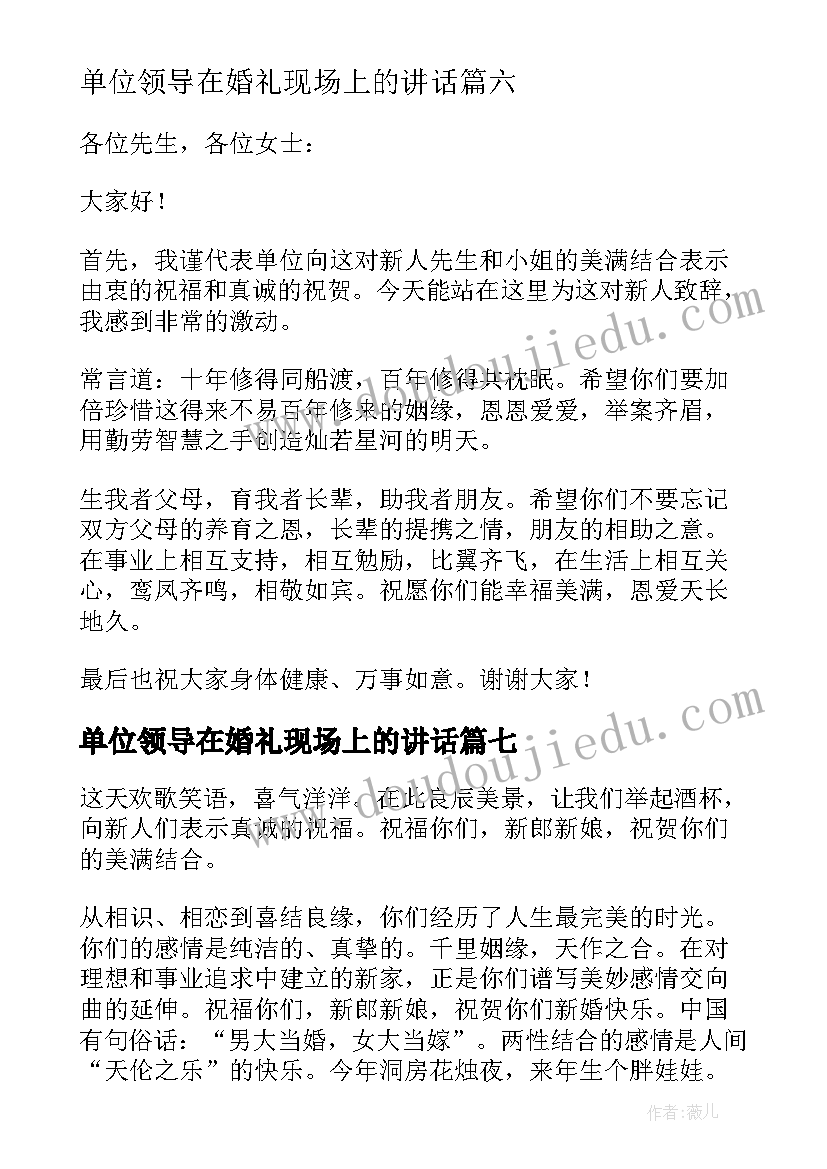 单位领导在婚礼现场上的讲话(优质10篇)