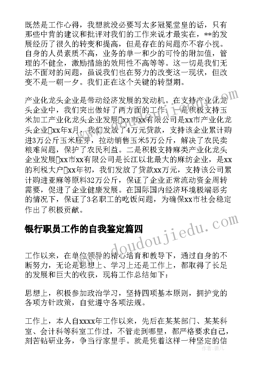 2023年银行职员工作的自我鉴定(优秀8篇)