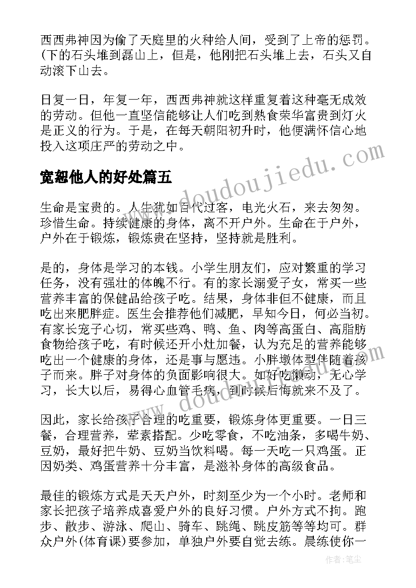 宽恕他人的好处 励志人生宽恕他人喜欢本人人生感悟(通用8篇)