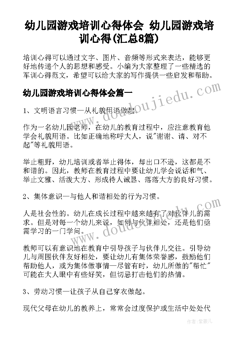 幼儿园游戏培训心得体会 幼儿园游戏培训心得(汇总8篇)