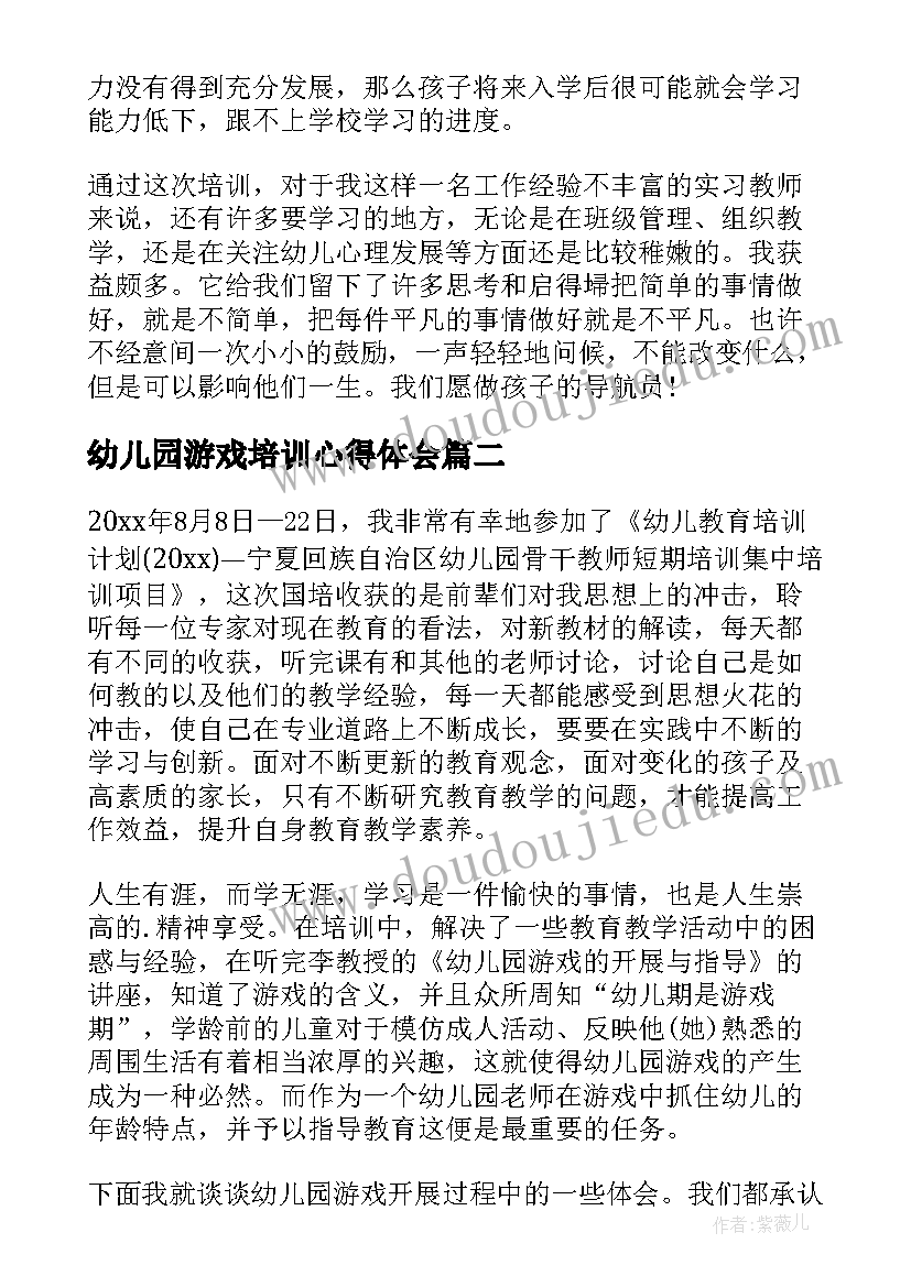 幼儿园游戏培训心得体会 幼儿园游戏培训心得(汇总8篇)